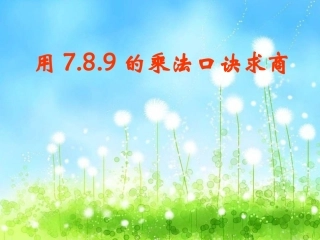 《用7、8、9的乘法口诀求商_》PPT课件