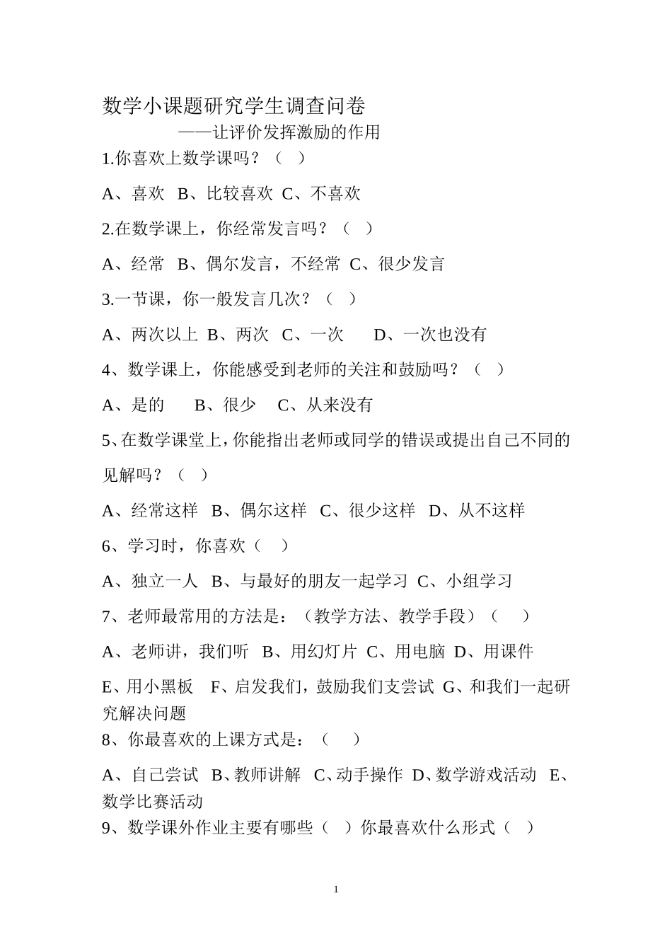 数学小课题研究学生调查问卷_第1页