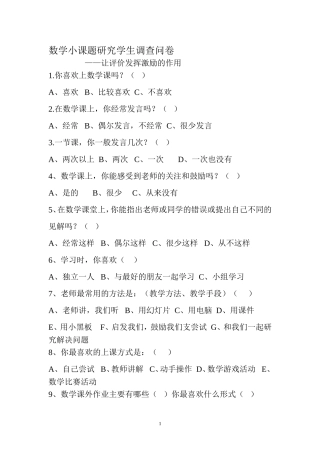 数学小课题研究学生调查问卷