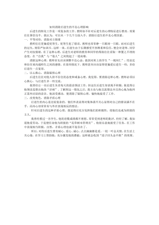 如何消除后进生的不良心理影响