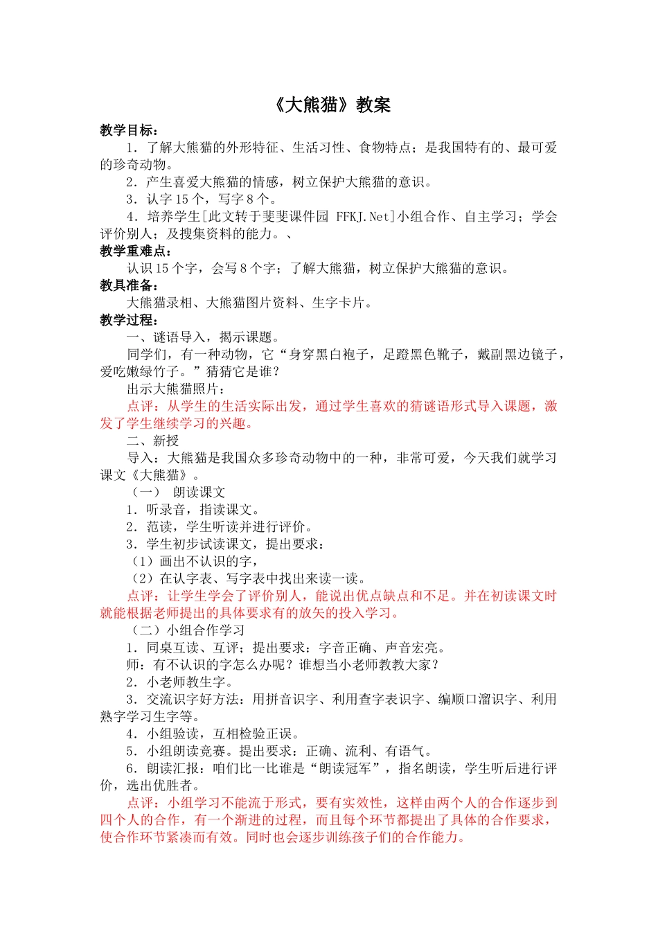 《大熊猫》教案_第1页