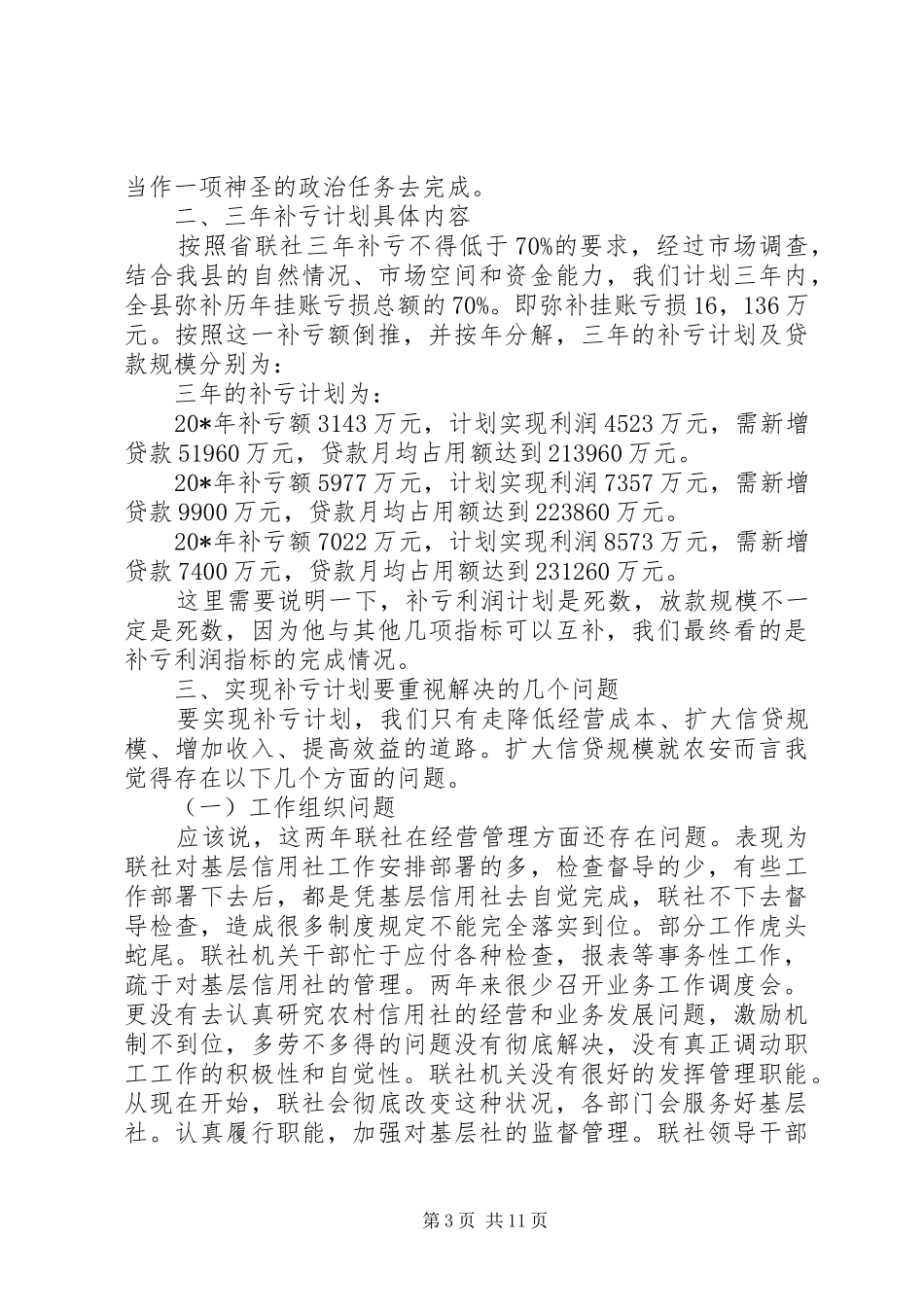 县信用社补亏工作会议讲话发言_第3页