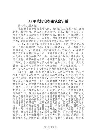 XX年政协迎春座谈会讲话发言