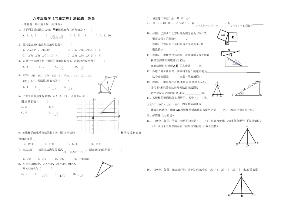 勾股定理全章测试题_第1页