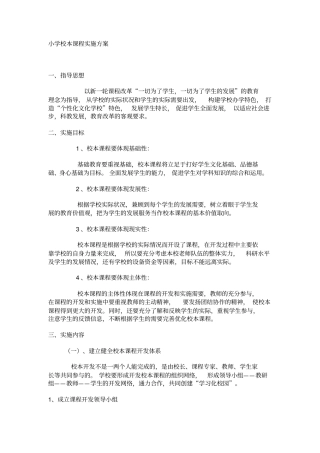 小学校本课程实施方案
