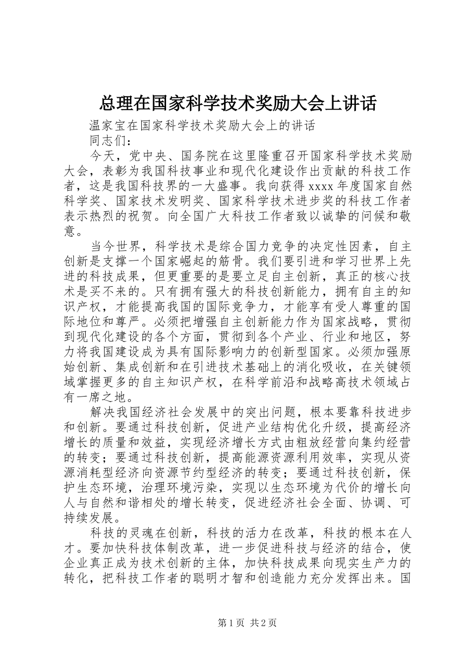 总理在国家科学技术奖励大会上讲话发言_第1页