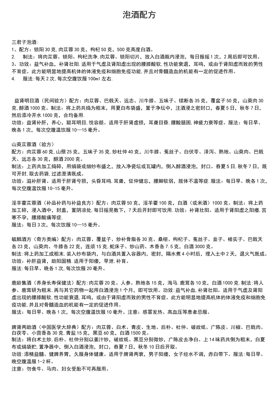 泡酒配方大全_第1页