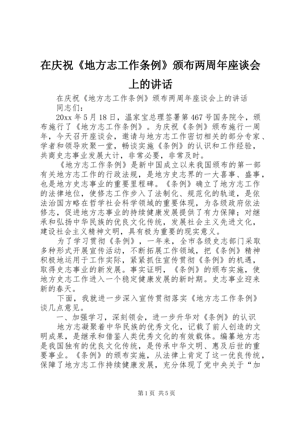 在庆祝《地方志工作条例》颁布两周年座谈会上的讲话发言_第1页