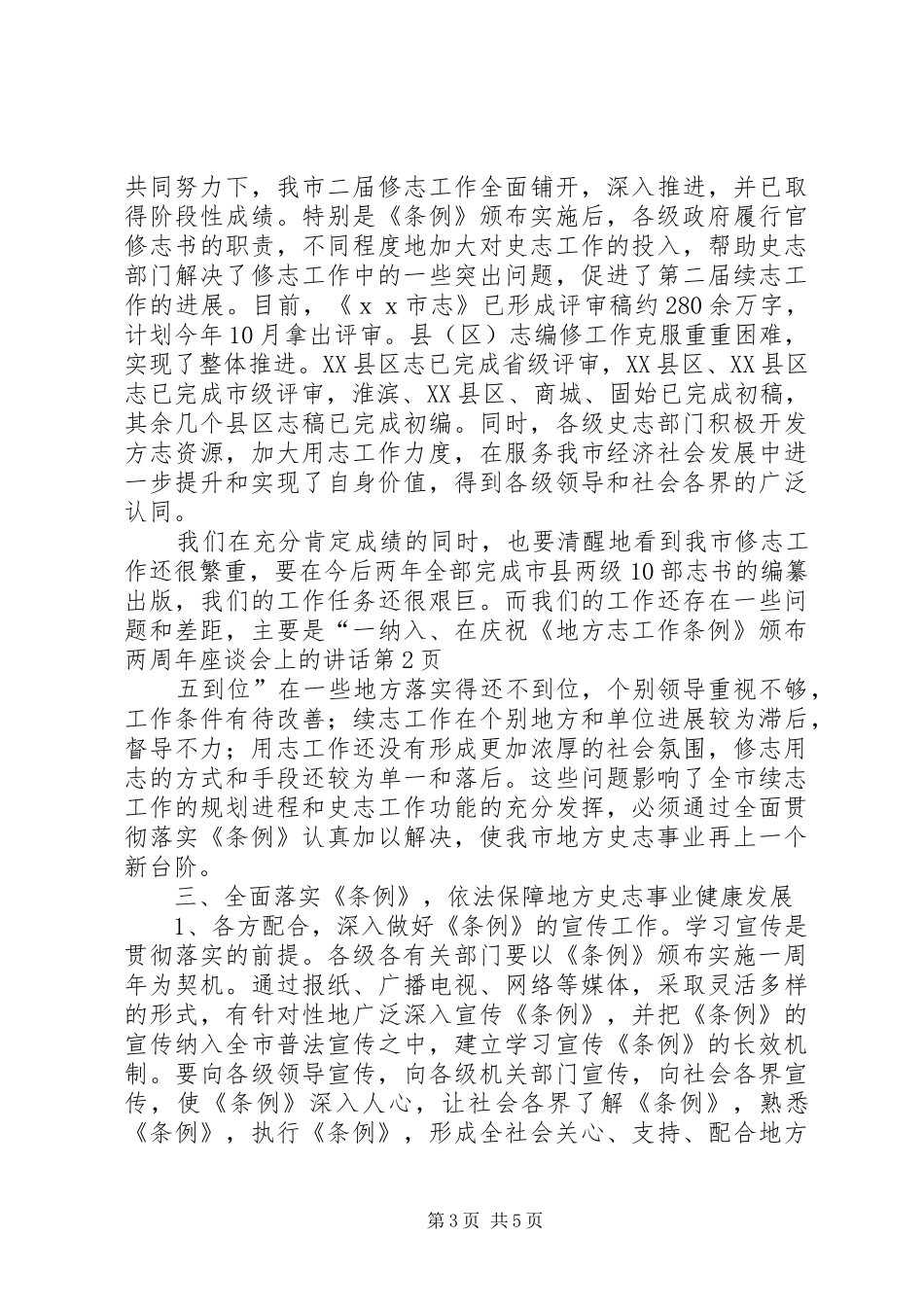 在庆祝《地方志工作条例》颁布两周年座谈会上的讲话发言_第3页