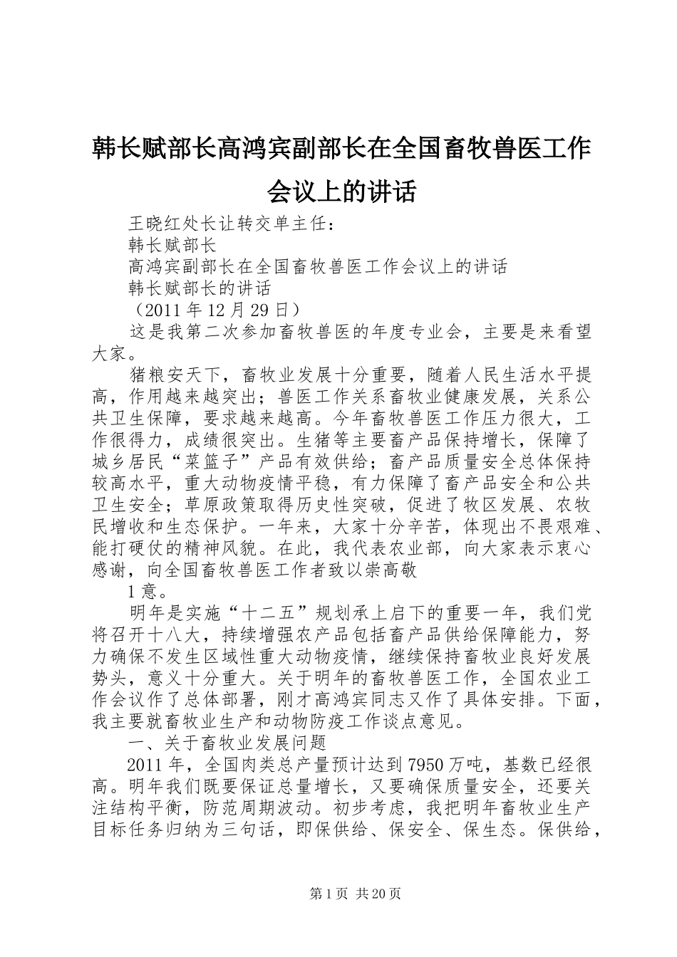 韩长赋部长高鸿宾副部长在全国畜牧兽医工作会议上的讲话发言_第1页