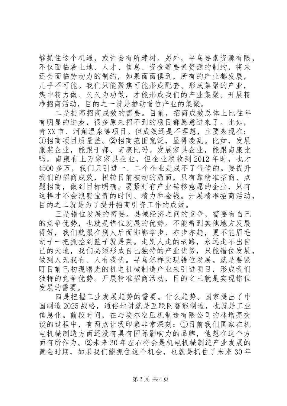 “精准招商”动员会讲话发言_第2页