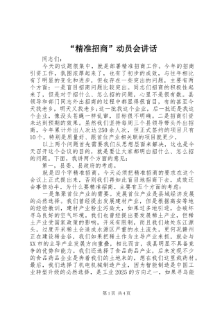 “精准招商”动员会讲话发言