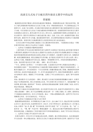 浅谈交互式电子白板在四年级语文教学中的运用