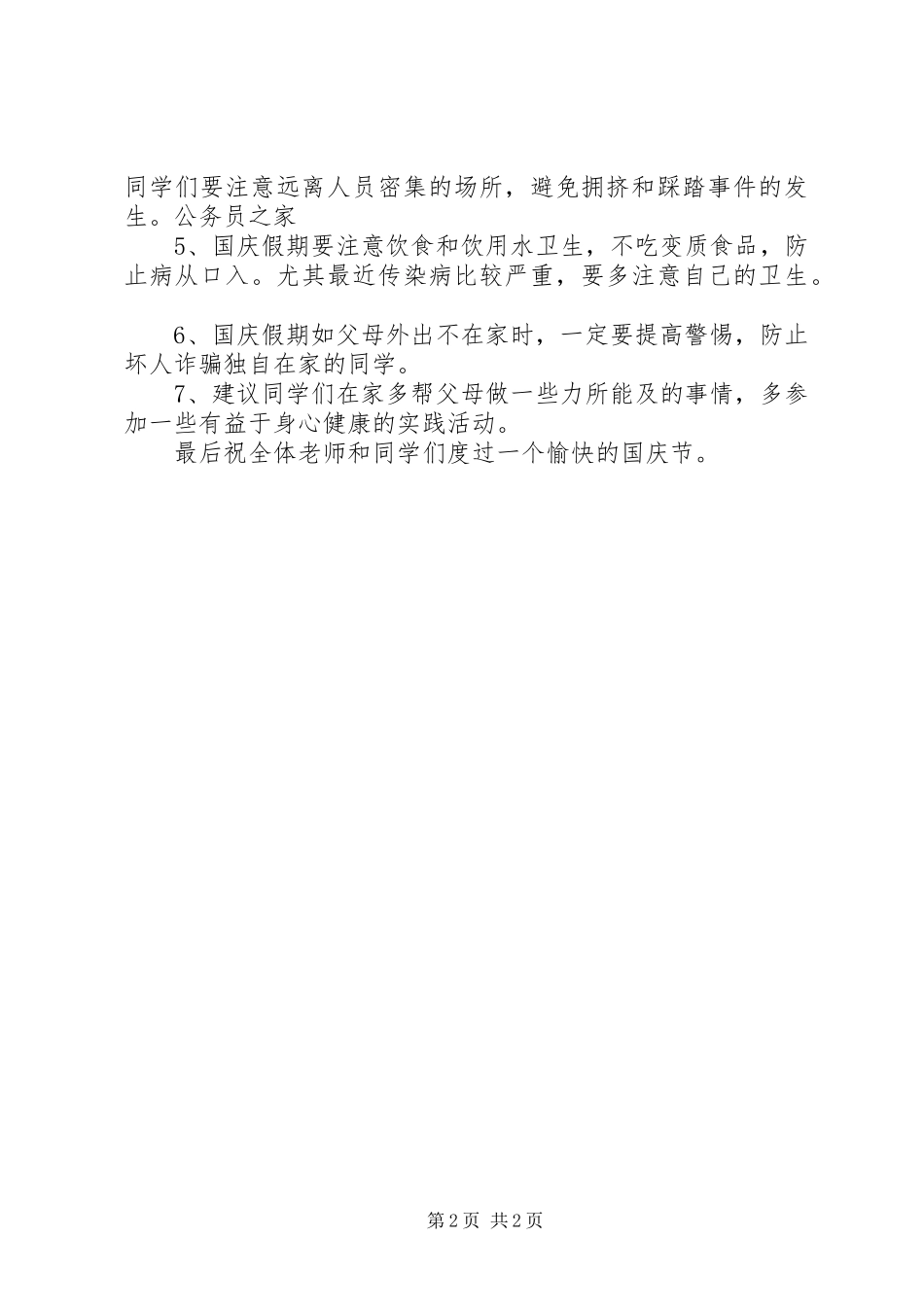 学校国庆节安全教育领导讲话发言_第2页