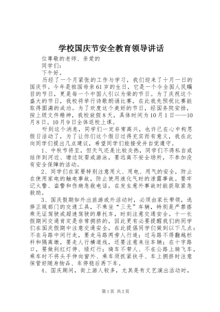 学校国庆节安全教育领导讲话发言