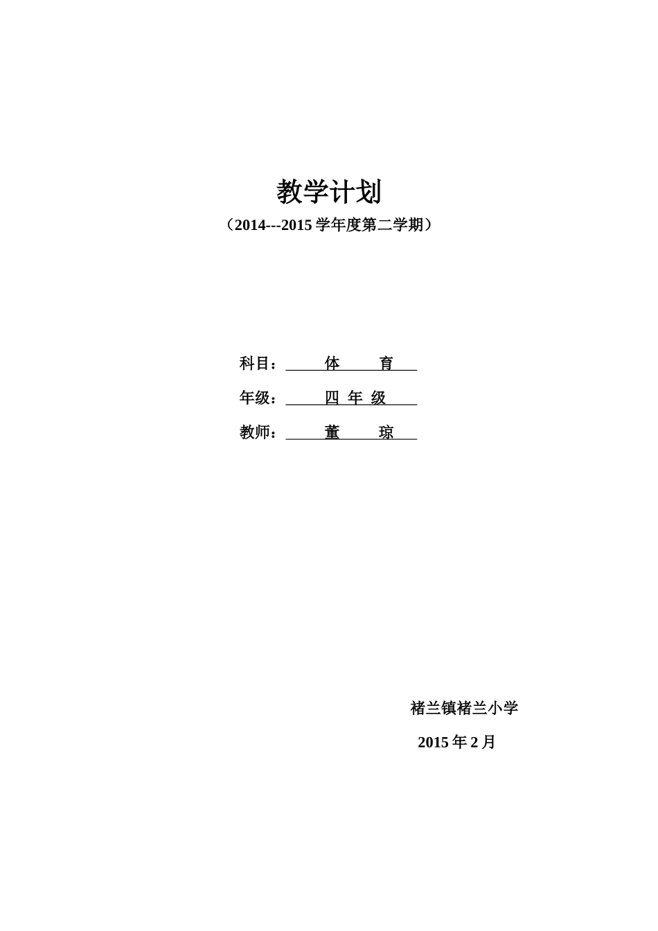 四年级体育教学计划_第1页