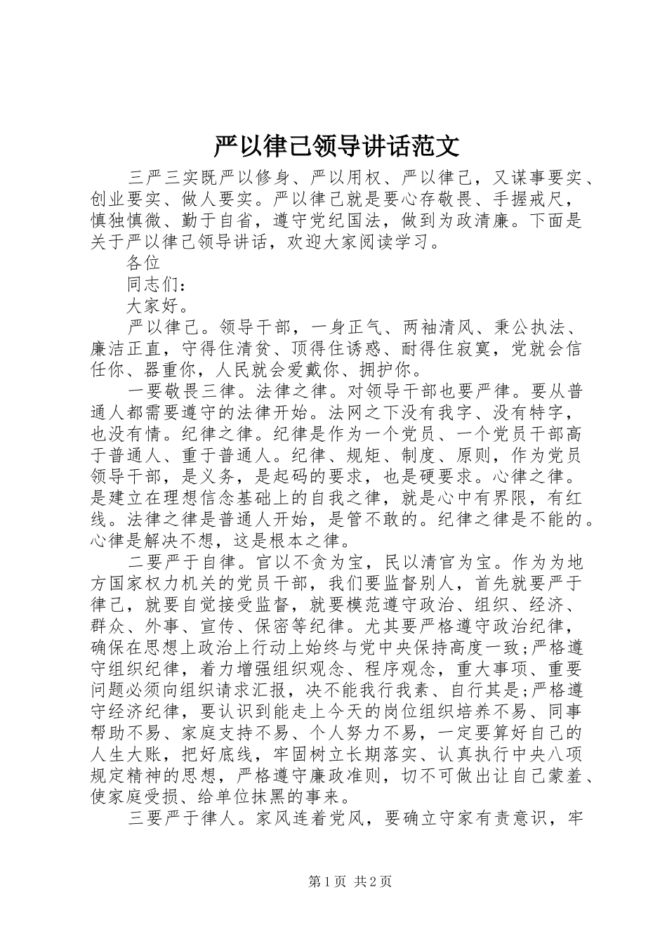 严以律己领导讲话发言范文_第1页