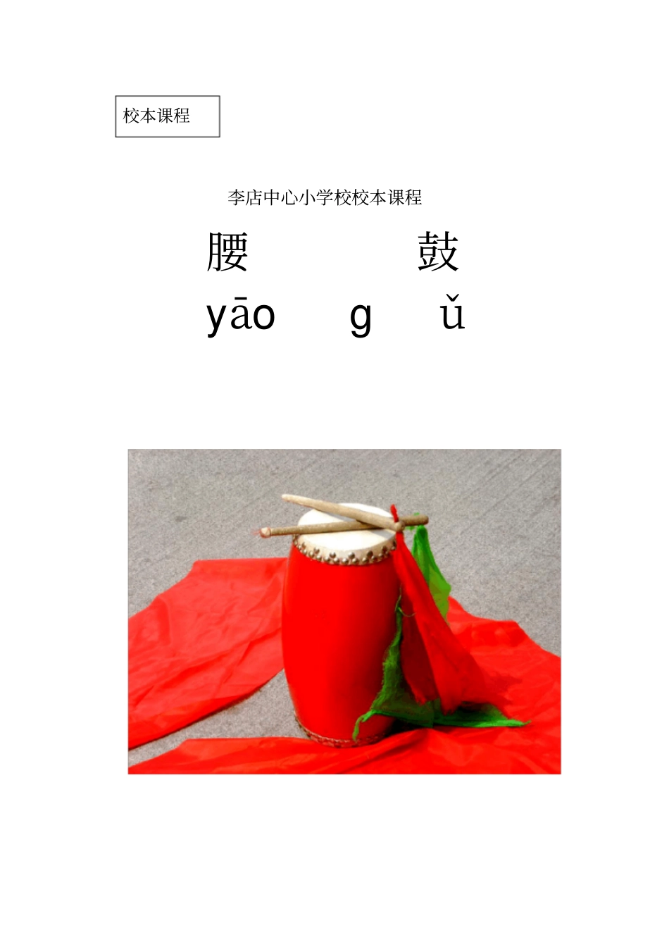 小学校本课程--腰鼓_第1页