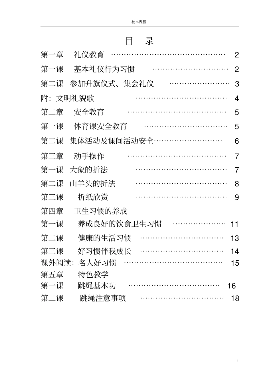 小学校本教材习惯养成教育_第1页