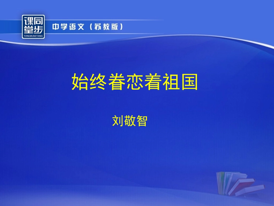 《始终眷恋着祖国》课件_第1页