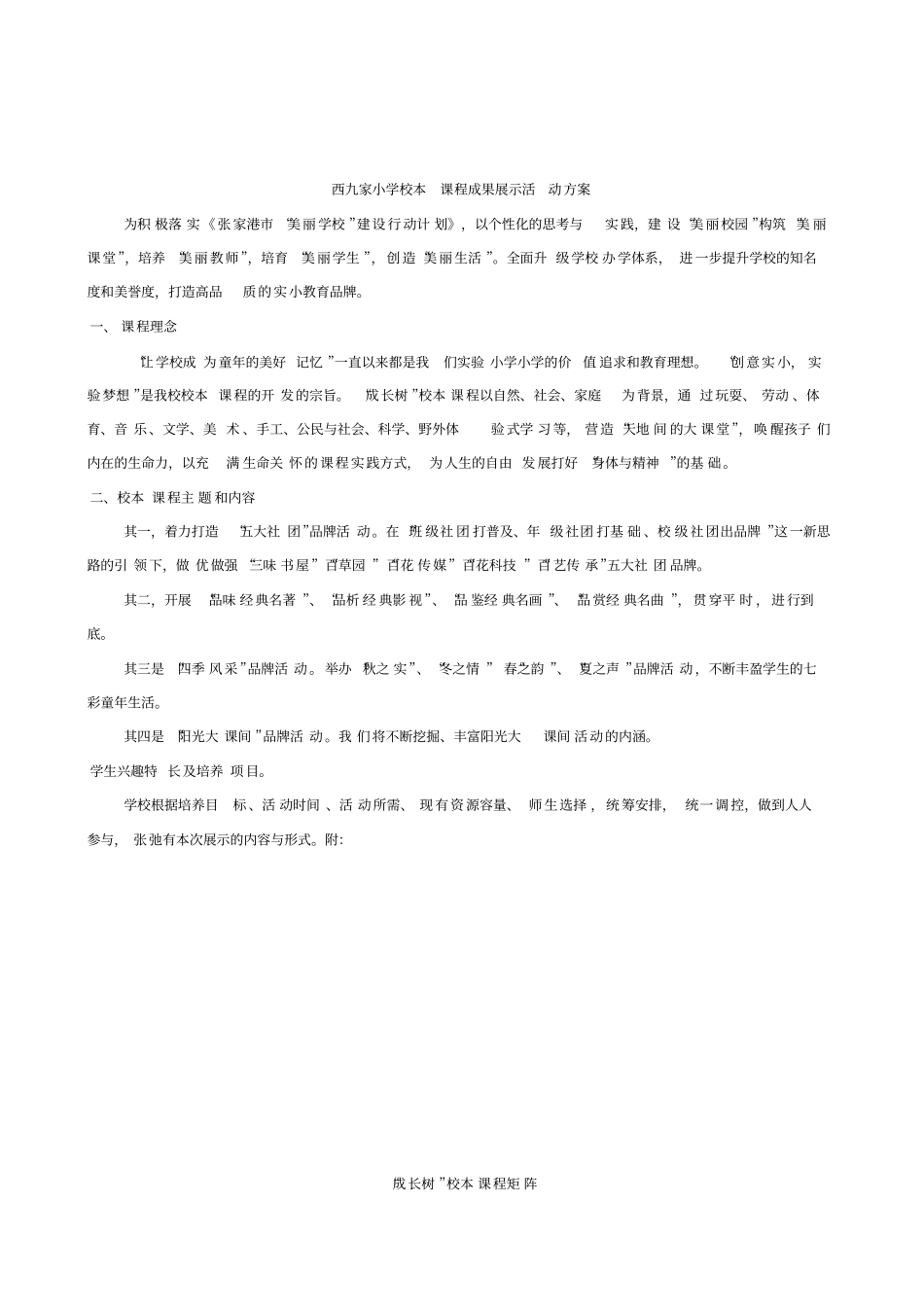 小学校本课程成果展示活动方案_第1页