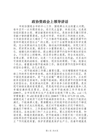 政协资政会上领导讲话发言