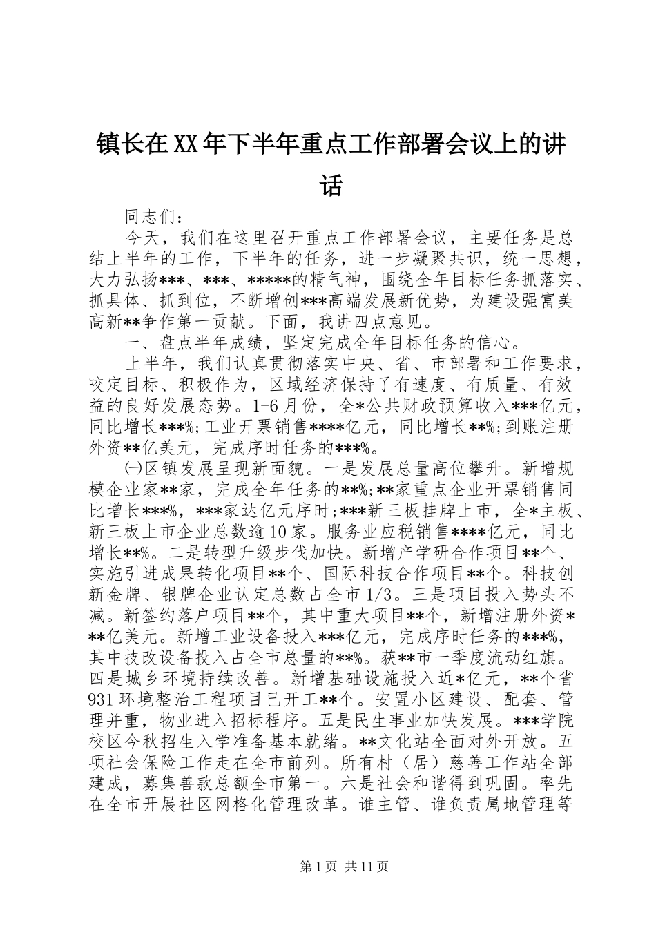 镇长在XX年下半年重点工作部署会议上的讲话发言_第1页