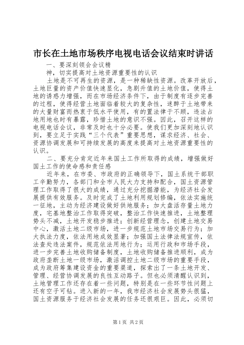 市长在土地市场秩序电视电话会议结束时讲话发言_第1页