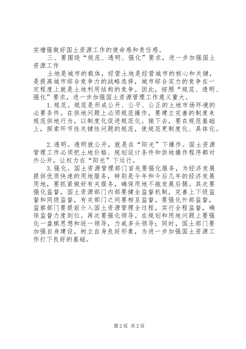 市长在土地市场秩序电视电话会议结束时讲话发言_第2页