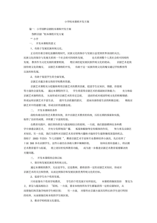 小学校本课程开发方案