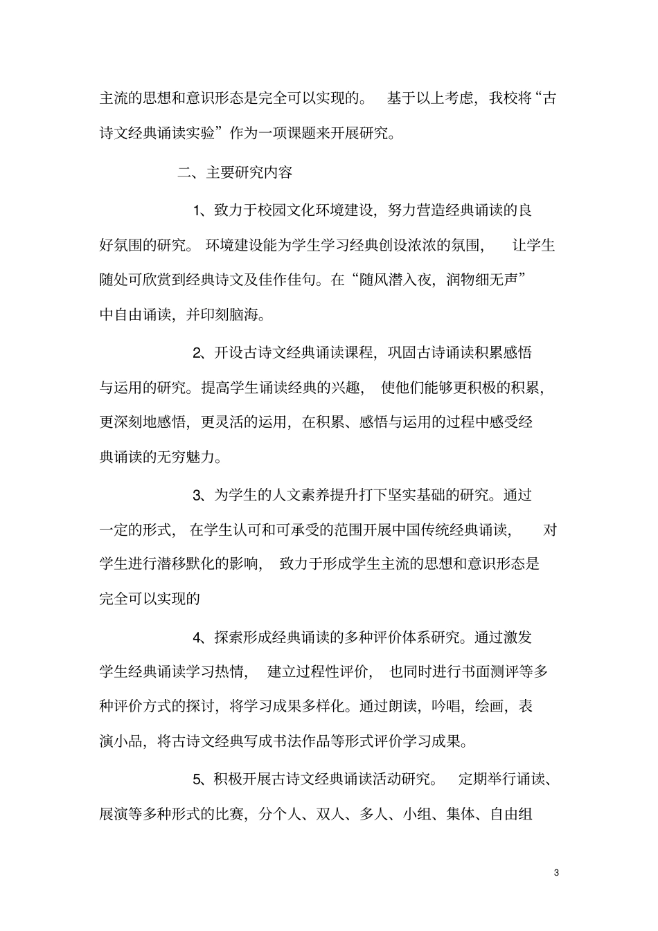 小学校本课程经典诵读开题报告_第3页