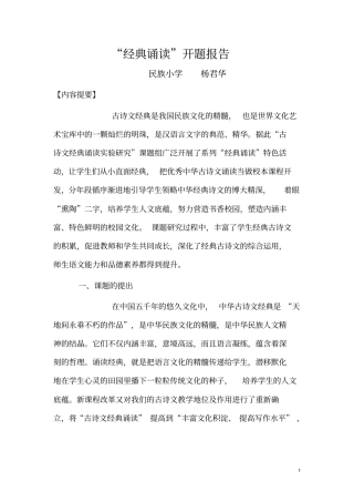 小学校本课程经典诵读开题报告