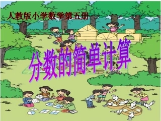 人教版三年级数学上册《分数的简单计算》PPT课件