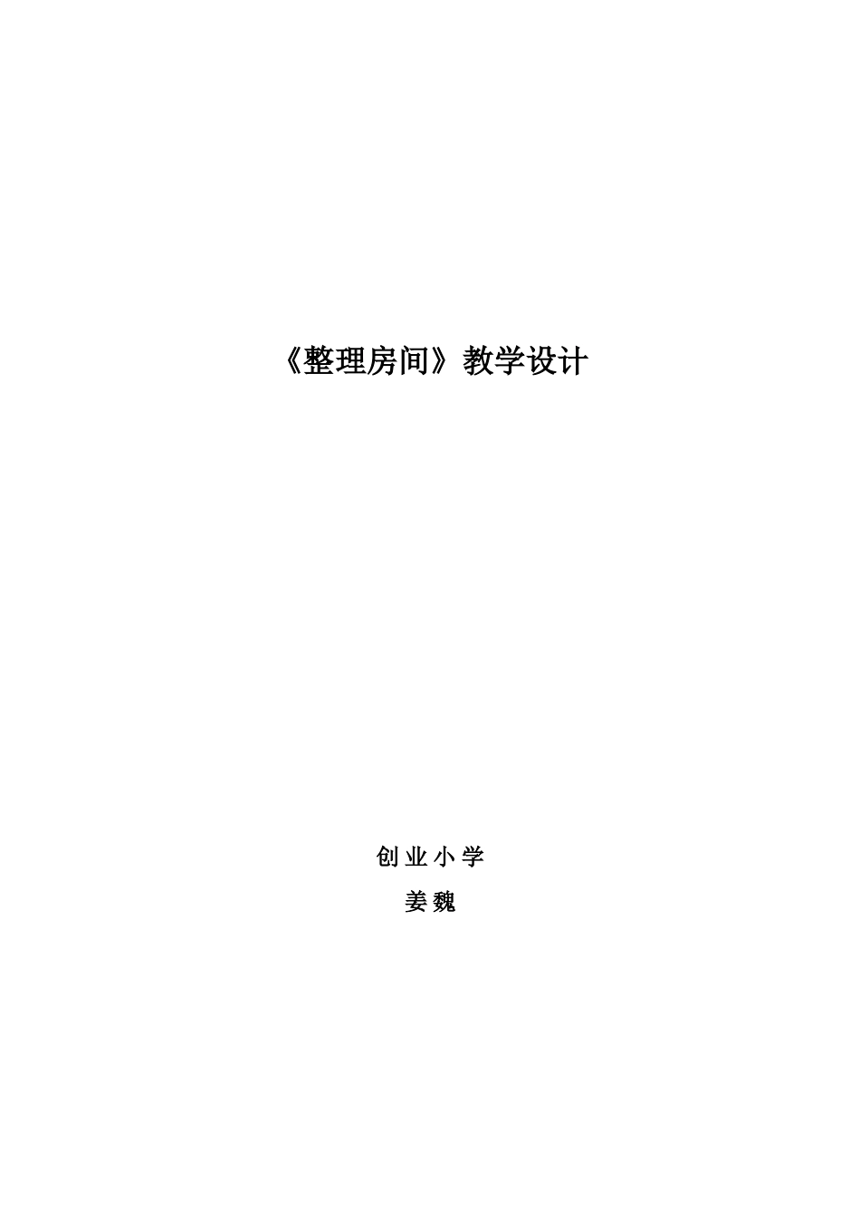 《整理房间》教学设计_第1页