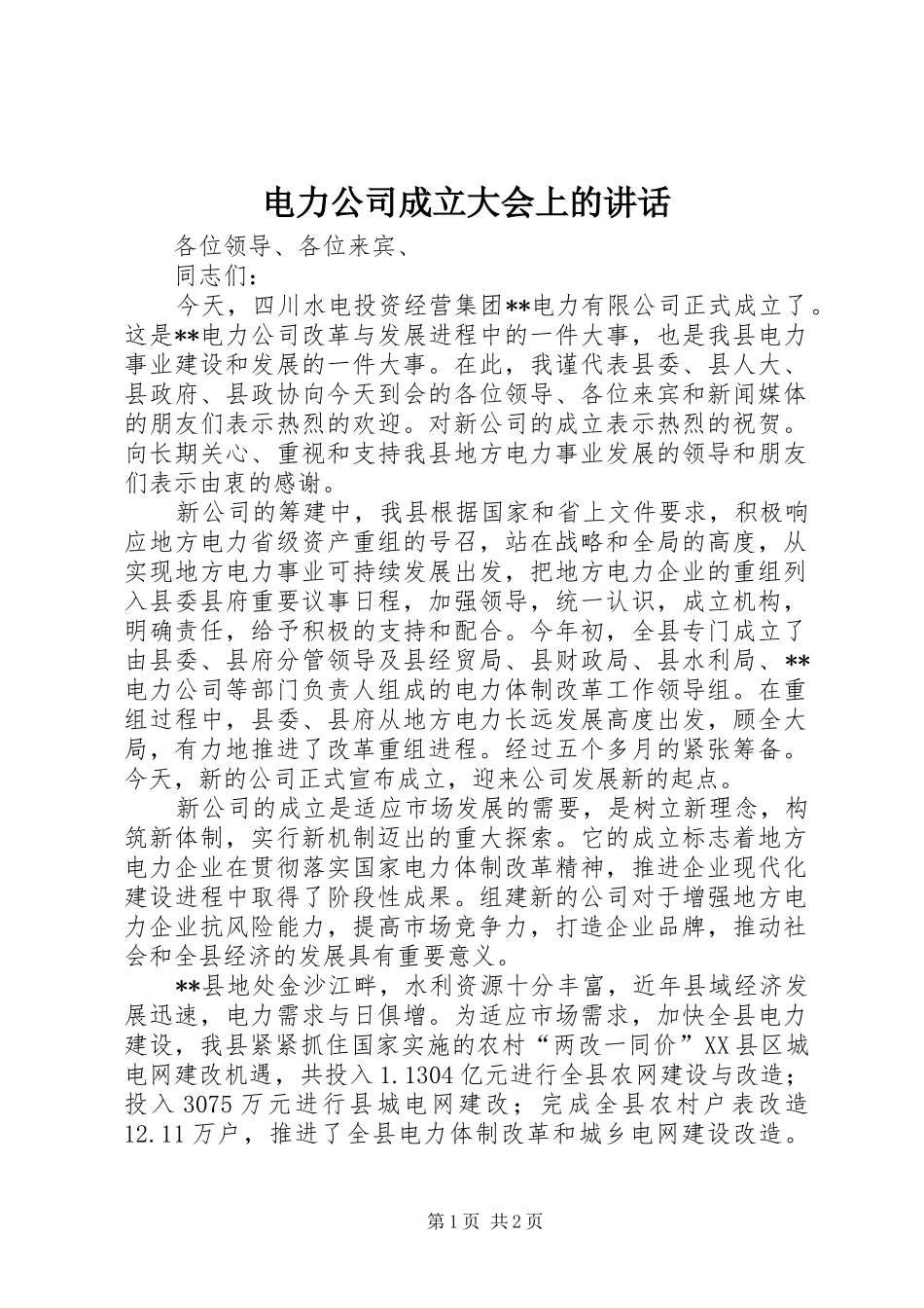 电力公司成立大会上的讲话发言_1_第1页