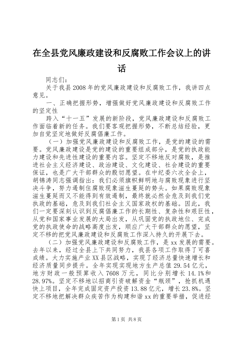 在全县党风廉政建设和反腐败工作会议上的讲话发言_第1页