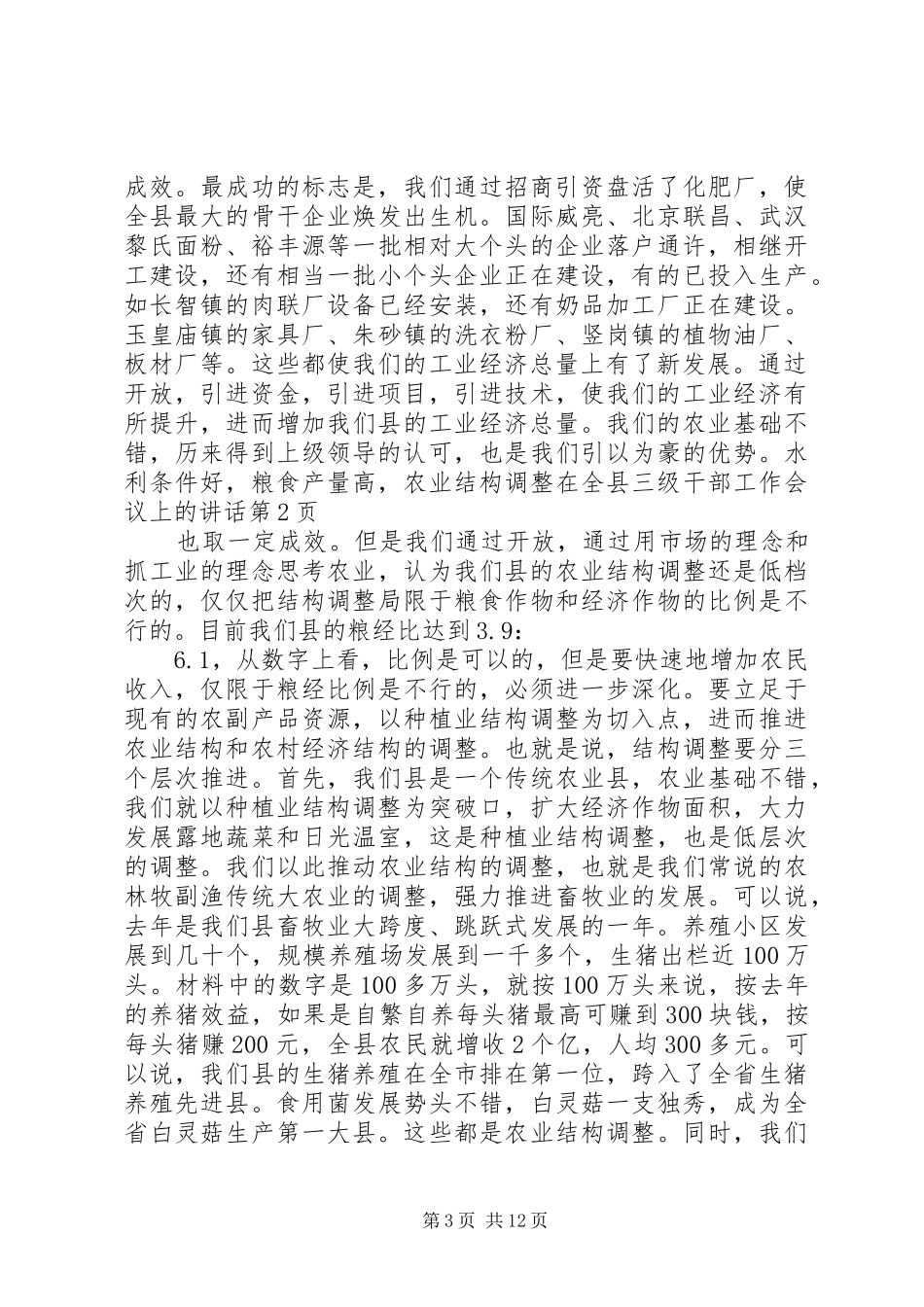在全县三级干部工作会议上的讲话发言_第3页