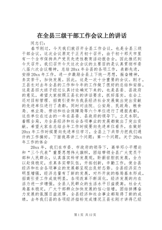 在全县三级干部工作会议上的讲话发言