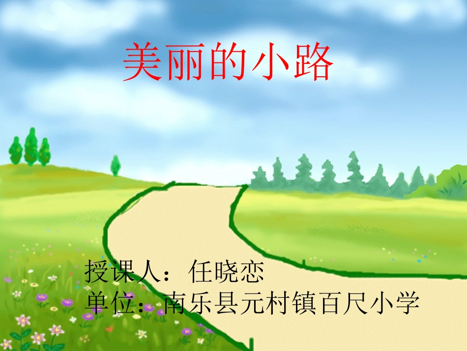 《美丽的小路》2(1)_第1页