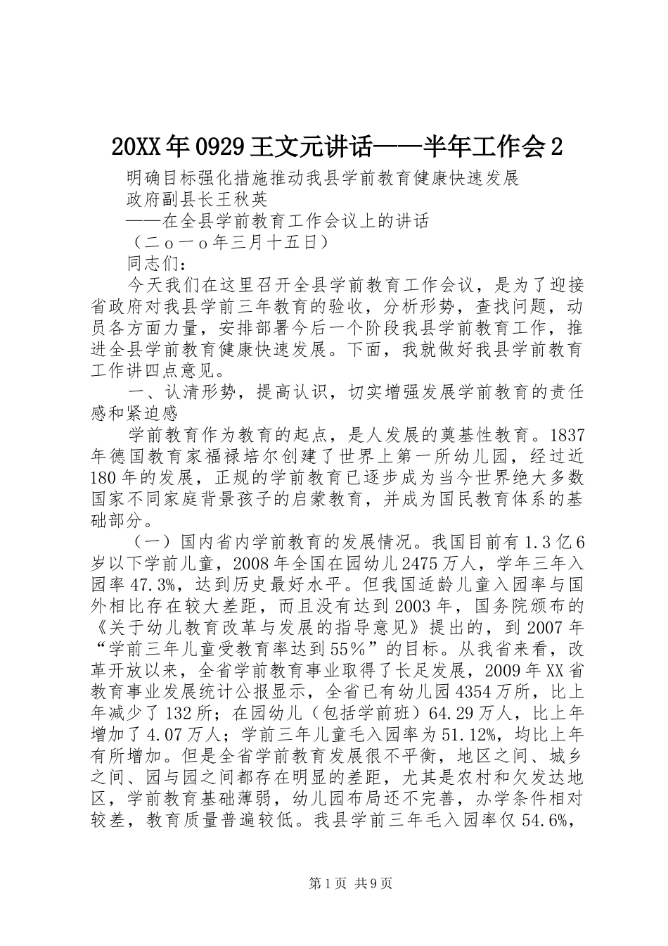 20XX年0929王文元讲话发言——半年工作会2(4)_第1页