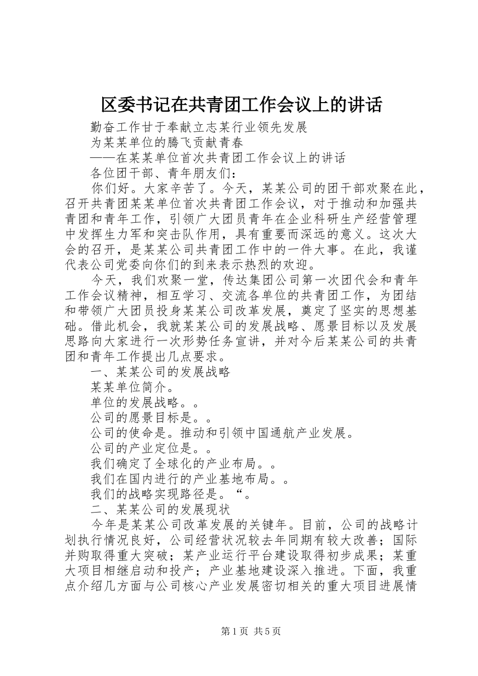 区委书记在共青团工作会议上的讲话发言_第1页