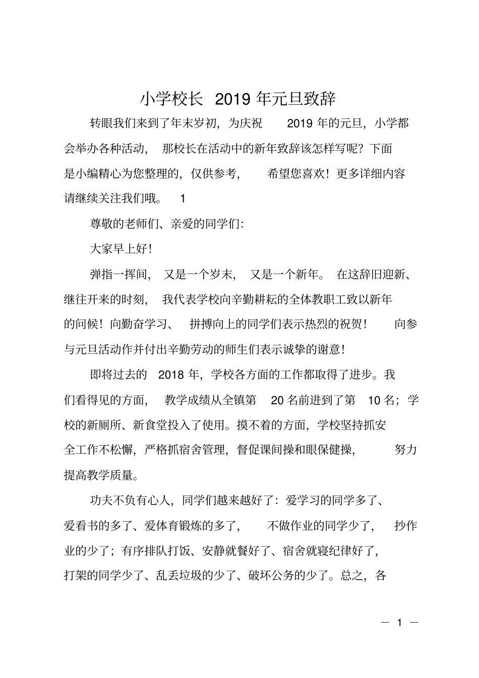 小学校长2019年元旦致辞_第1页