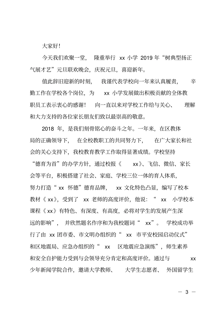 小学校长2019年元旦致辞_第3页
