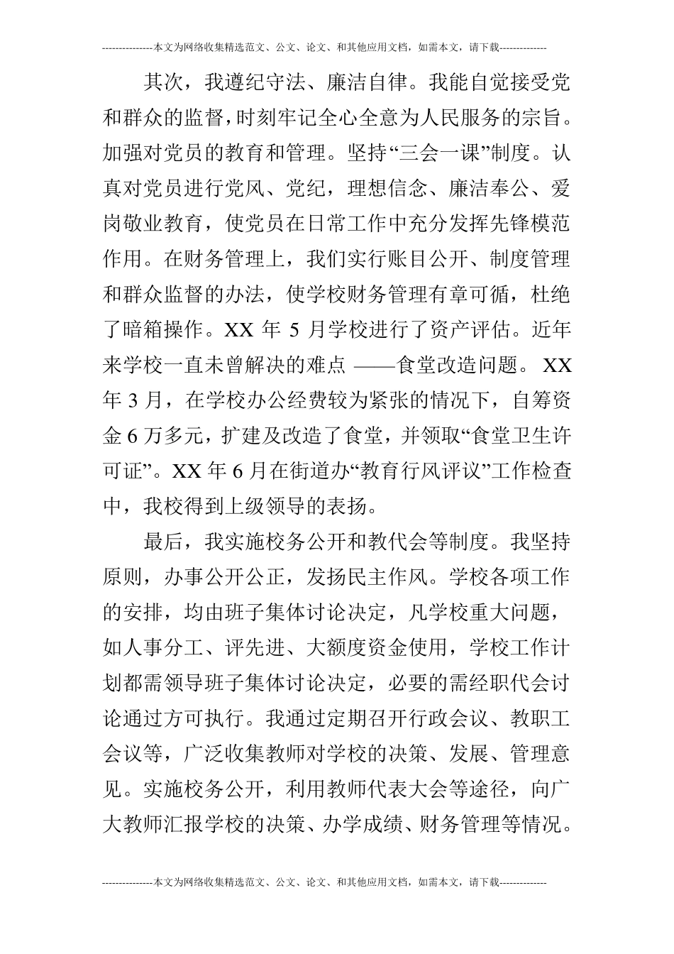 小学校长三年思想工作情况述职报告_第3页