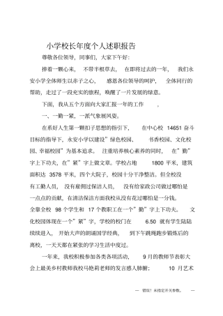 小学校长年个人述职报告