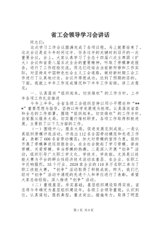省工会领导学习会讲话发言