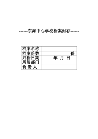 东海中心学校档案封存