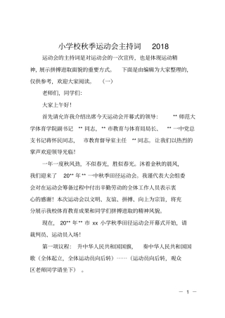 小学校秋季运动会主持词2018