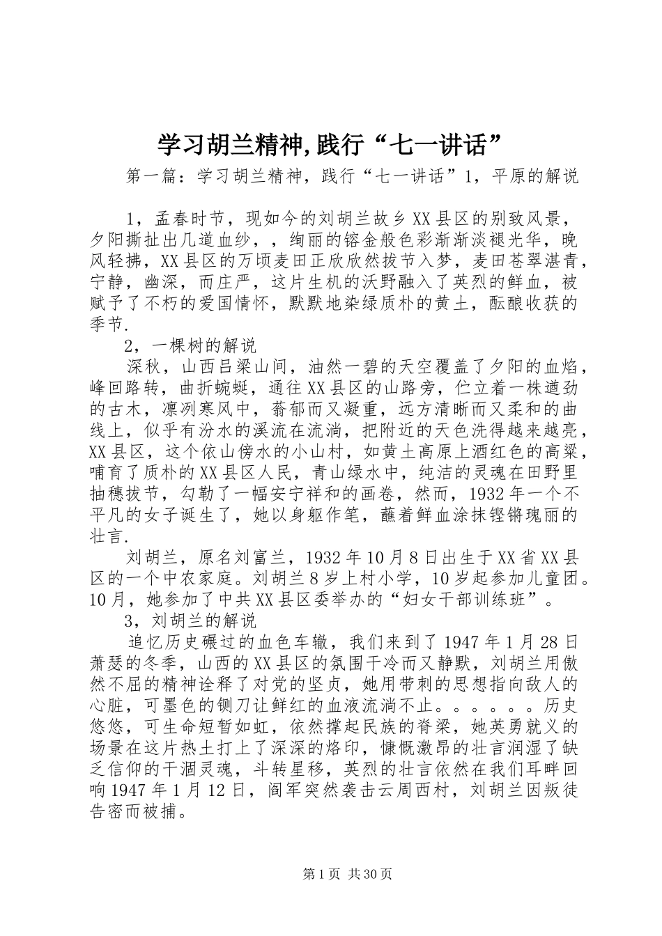 学习胡兰精神,践行“七一讲话发言”_第1页