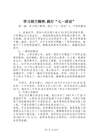 学习胡兰精神,践行“七一讲话发言”